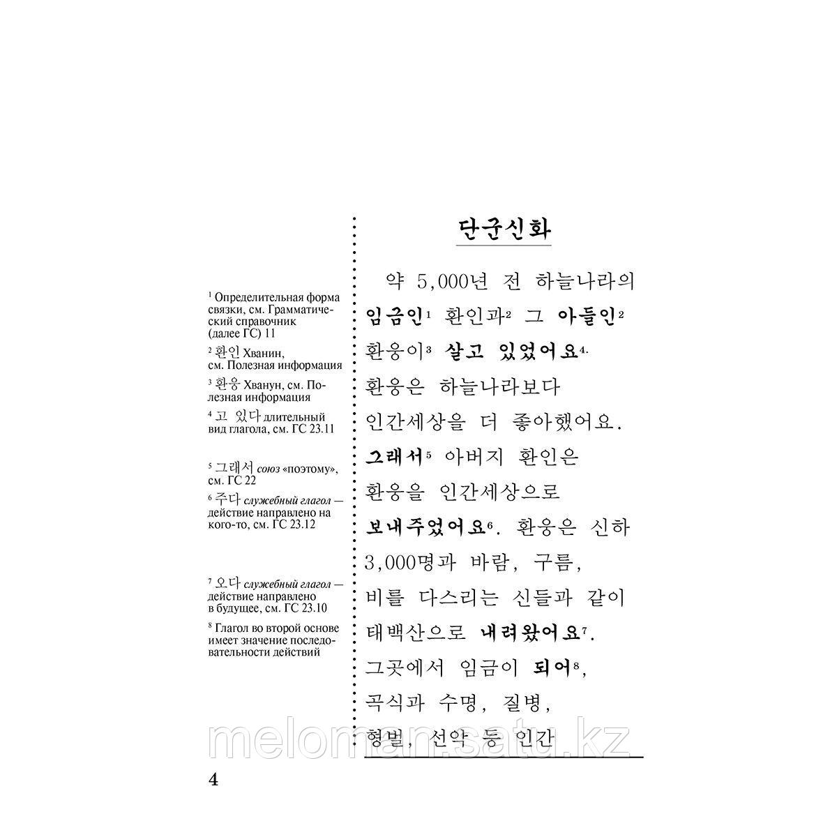 Чун Ин Сун, Погадаева А. В.: Лучшие корейские сказки = Choegoui hanguk jonrae donghwa: читаем в оригинале с - фото 5 - id-p116099569