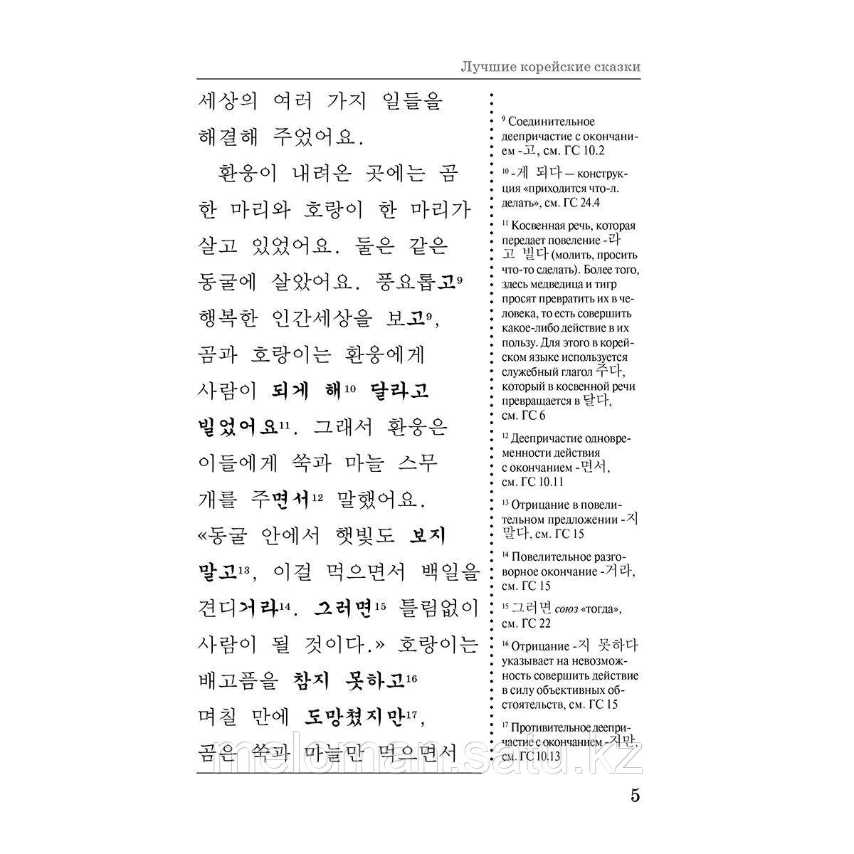 Чун Ин Сун, Погадаева А. В.: Лучшие корейские сказки = Choegoui hanguk jonrae donghwa: читаем в оригинале с - фото 6 - id-p116099569