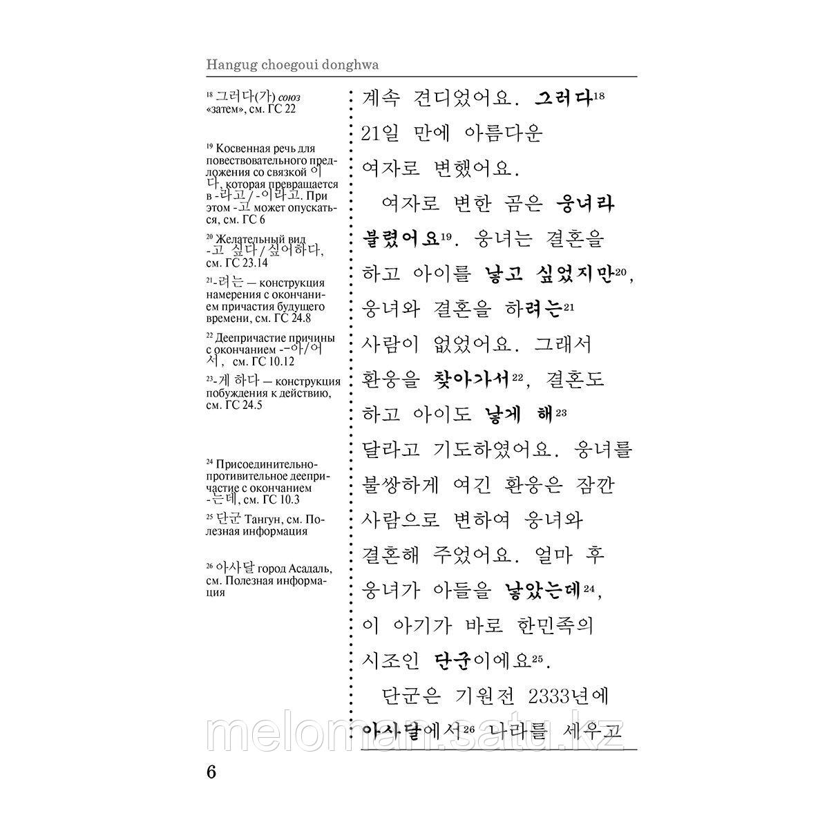 Чун Ин Сун, Погадаева А. В.: Лучшие корейские сказки = Choegoui hanguk jonrae donghwa: читаем в оригинале с - фото 7 - id-p116099569