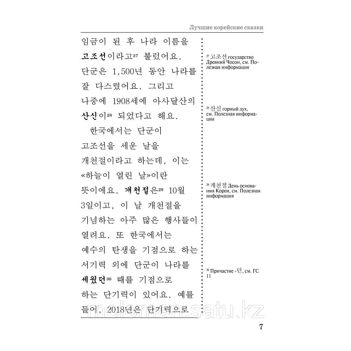 Чун Ин Сун, Погадаева А. В.: Лучшие корейские сказки = Choegoui hanguk jonrae donghwa: читаем в оригинале с - фото 8 - id-p116099569
