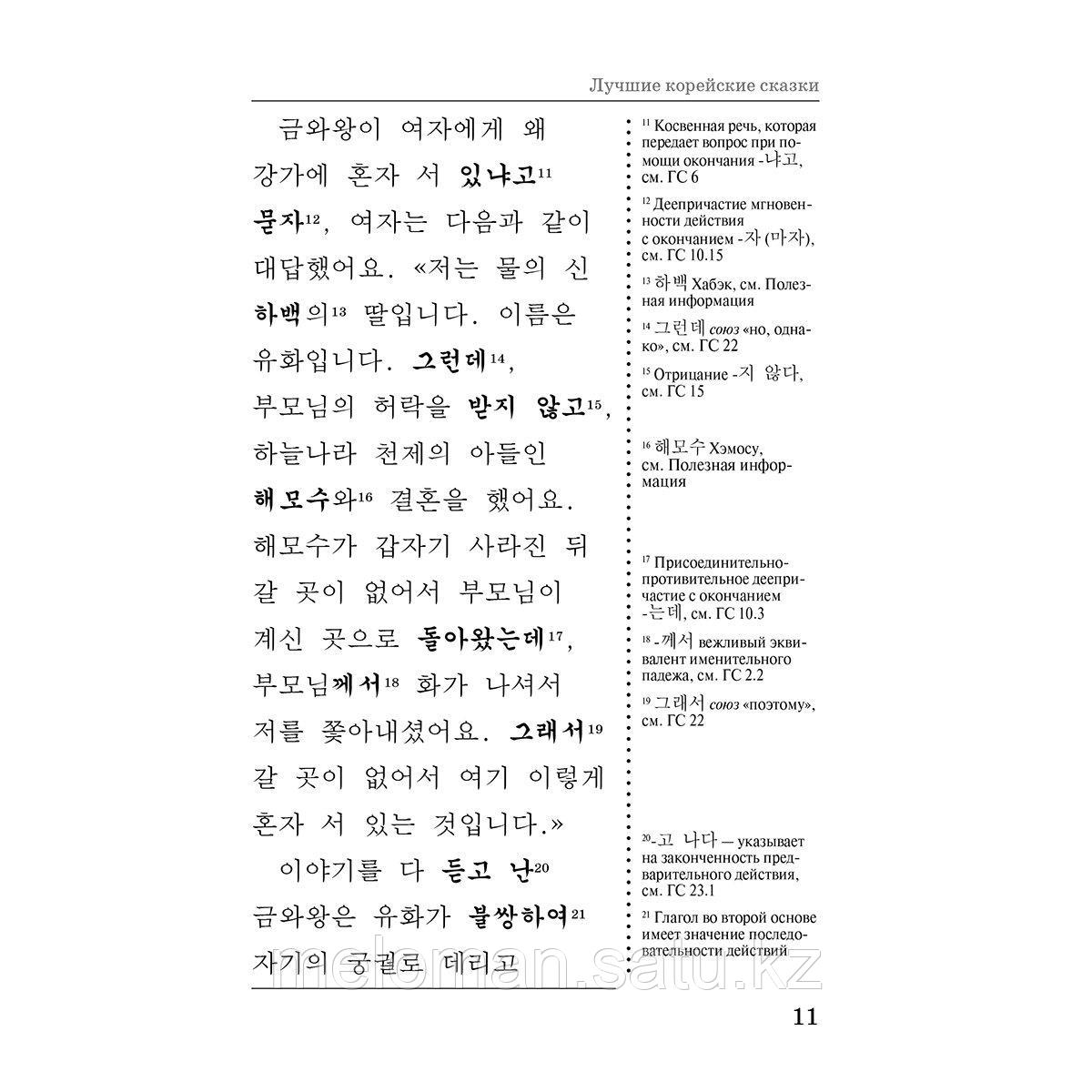 Чун Ин Сун, Погадаева А. В.: Лучшие корейские сказки = Choegoui hanguk jonrae donghwa: читаем в оригинале с - фото 10 - id-p116099569