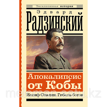 Радзинский Э. С.: Апокалипсис от Кобы. Иосиф Сталин. Гибель богов