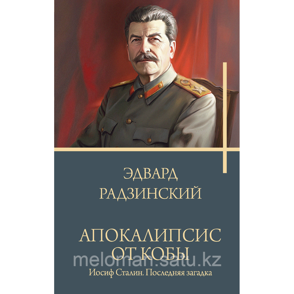 Радзинский Э. С.: Апокалипсис от Кобы. Иосиф Сталин. Последняя загадка - фото 1 - id-p116099589