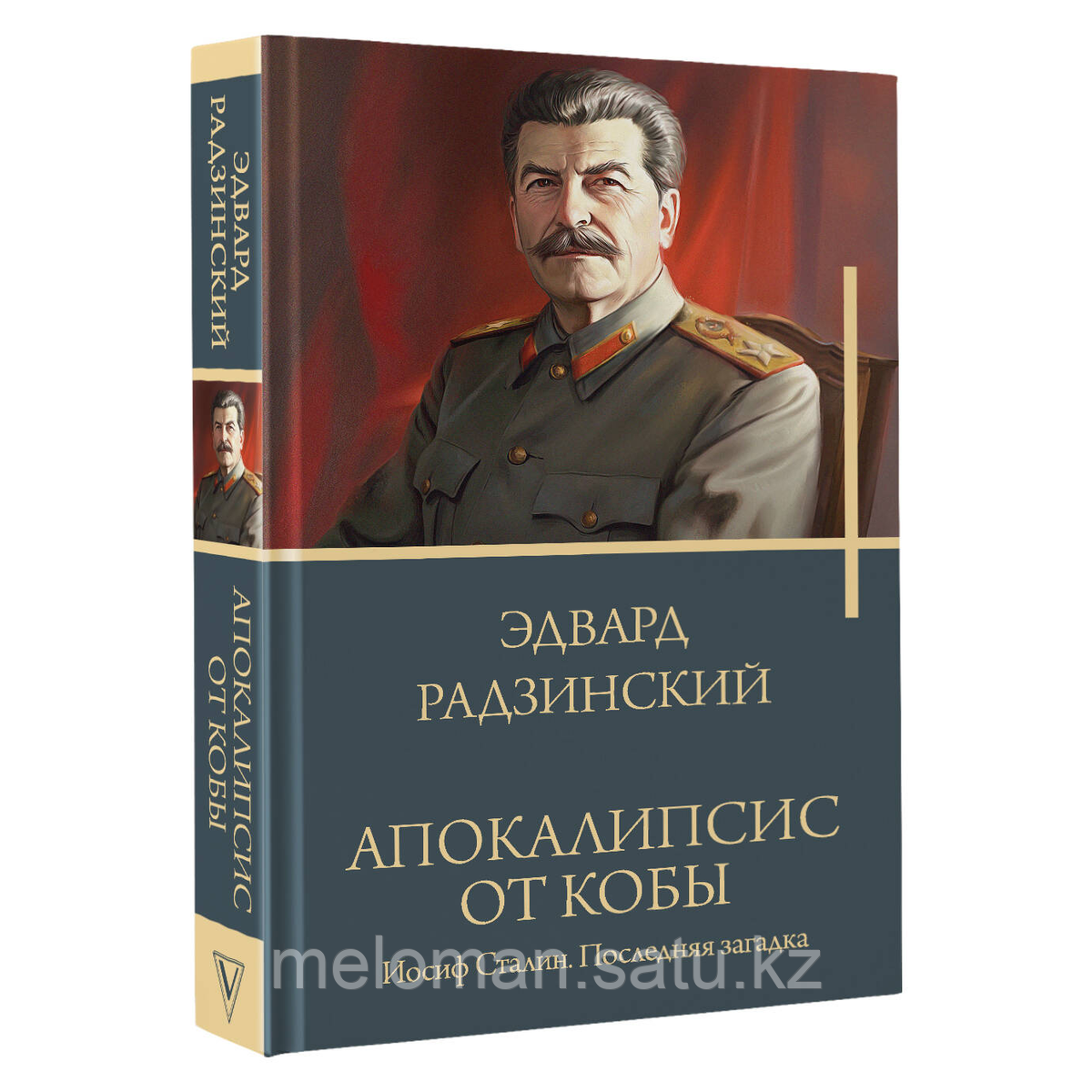 Радзинский Э. С.: Апокалипсис от Кобы. Иосиф Сталин. Последняя загадка - фото 2 - id-p116099589