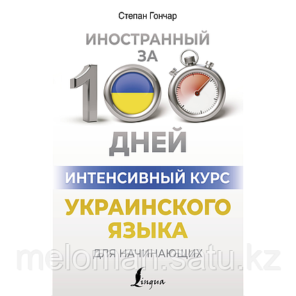 Гончар С.: Интенсивный курс украинского языка для начинающих