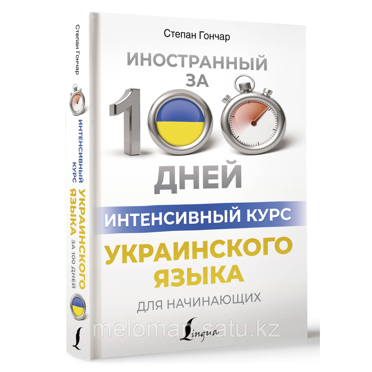 Гончар С.: Интенсивный курс украинского языка для начинающих - фото 2 - id-p116099596