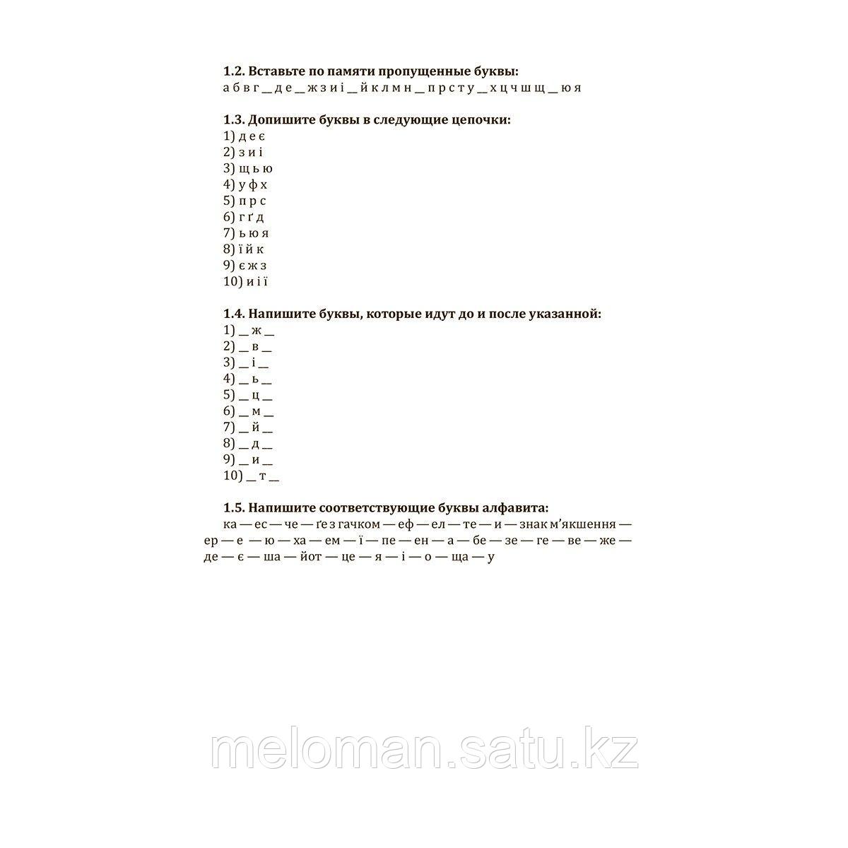 Гончар С.: Интенсивный курс украинского языка для начинающих - фото 7 - id-p116099596