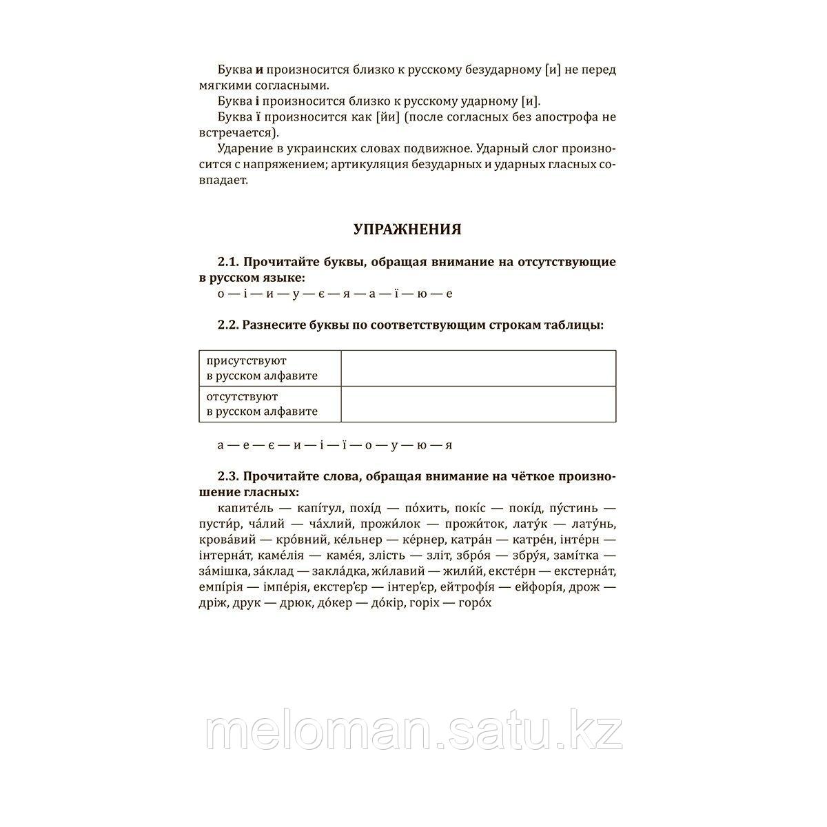 Гончар С.: Интенсивный курс украинского языка для начинающих - фото 9 - id-p116099596