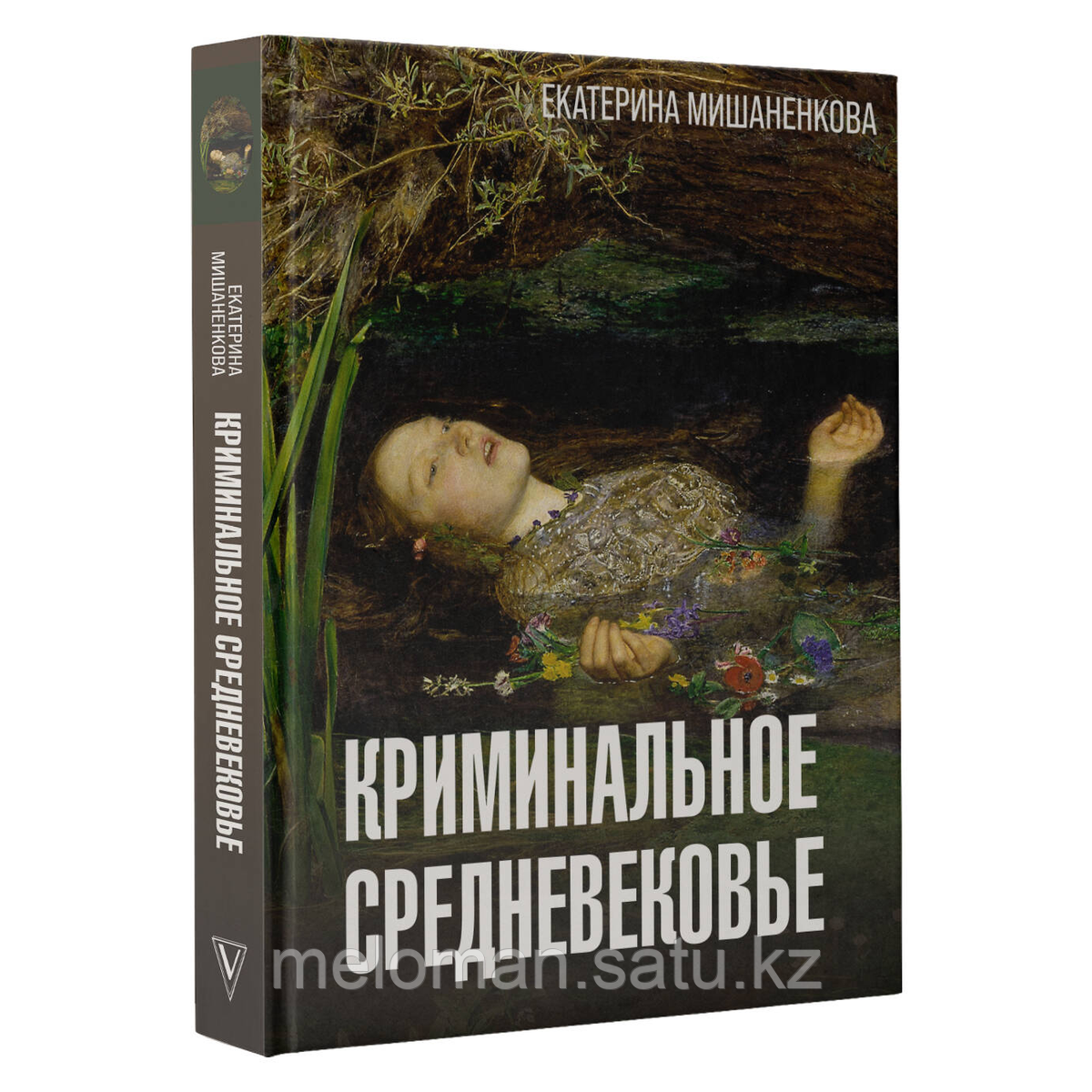 Мишаненкова Е. А.: Криминальное Средневековье - фото 2 - id-p116099597