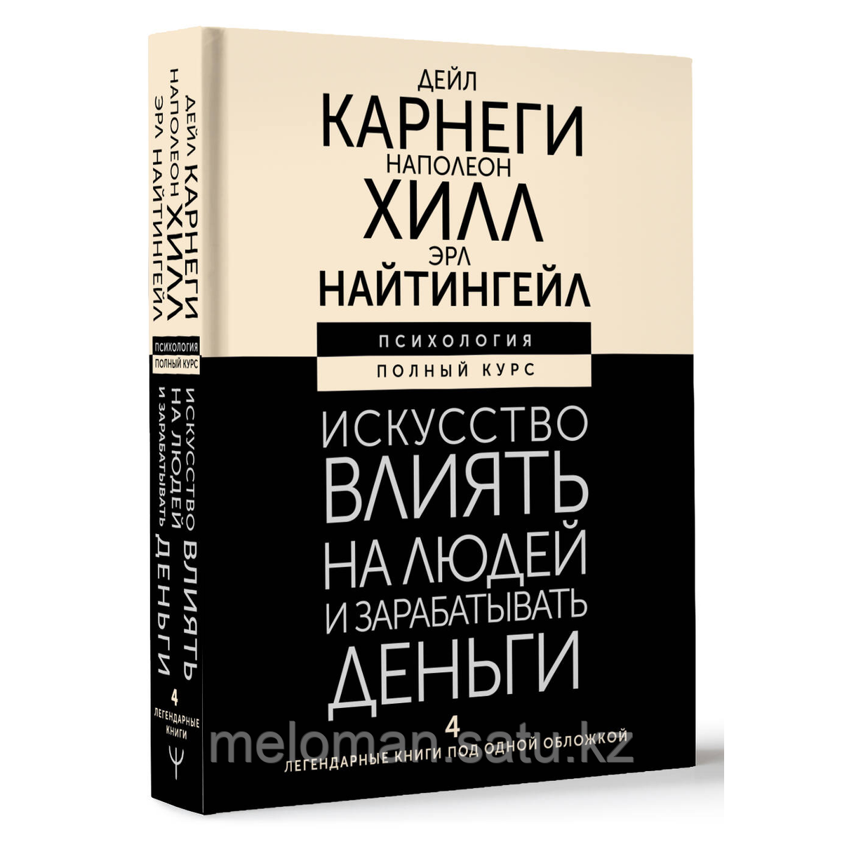 Карнеги Д., Хилл Н., Найтингейл Э.: Искусство влиять на людей и зарабатывать деньги. 4 легендарные книги под - фото 2 - id-p116099600