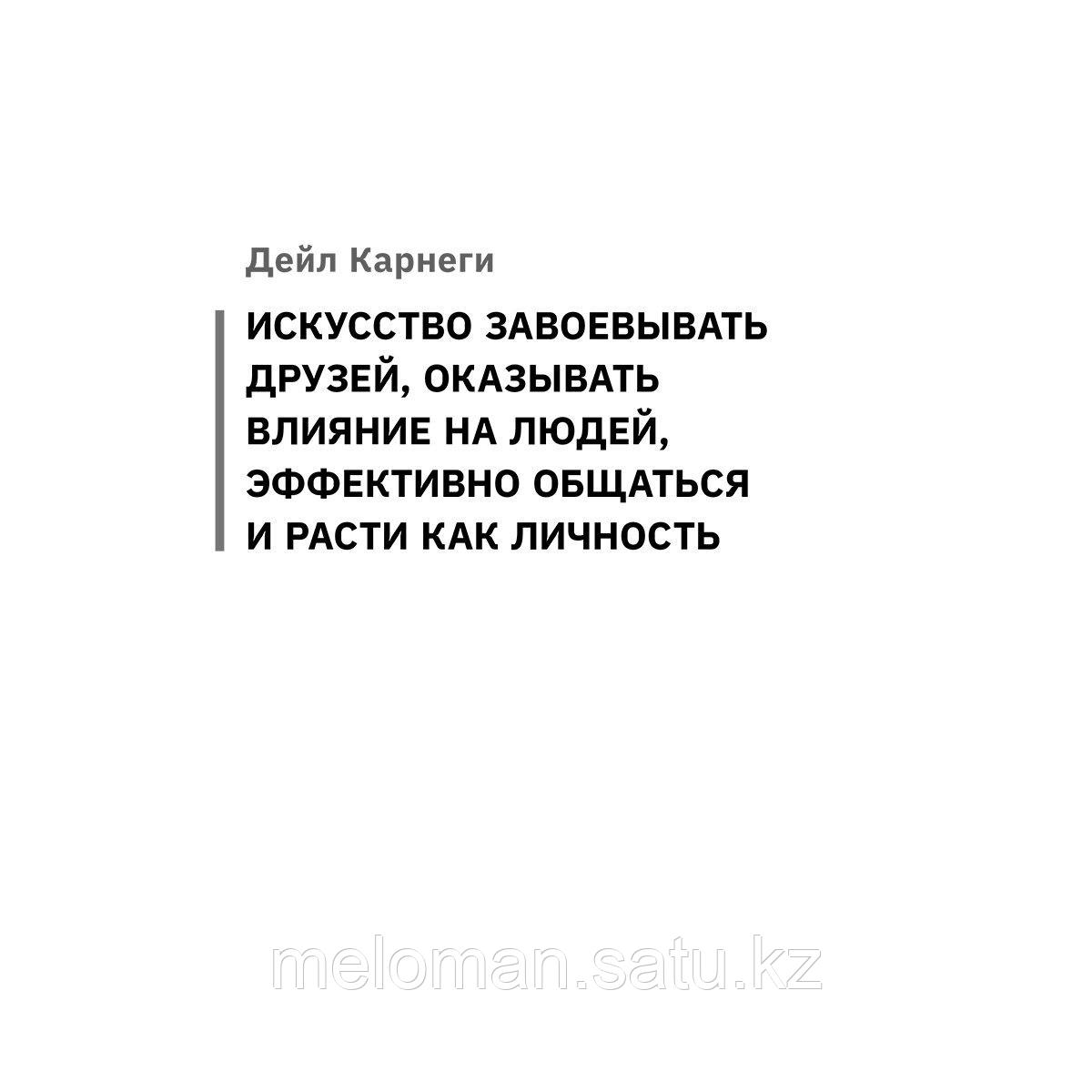 Карнеги Д., Хилл Н., Найтингейл Э.: Искусство влиять на людей и зарабатывать деньги. 4 легендарные книги под - фото 6 - id-p116099600