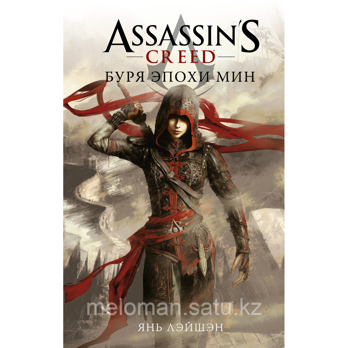 Янь Л.: Assassin's Creed: Буря эпохи Мин - фото 2 - id-p116099603