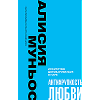 Муньос Алисия: Махаббаттың сынғыштығы. Жұппен келісс здер жүргізу нері