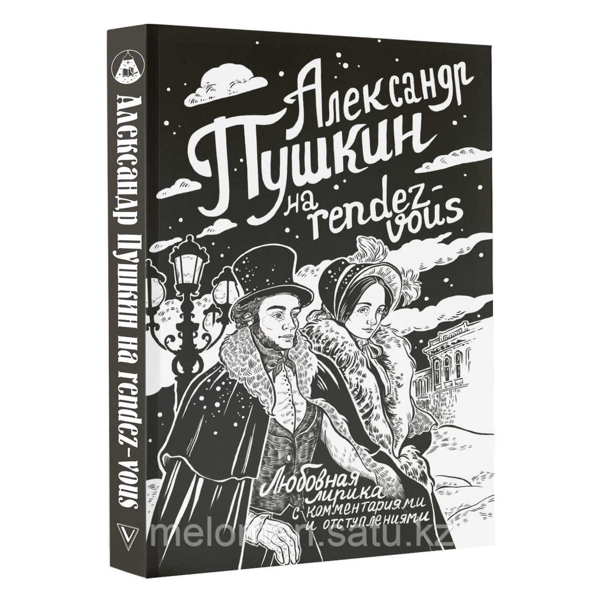 Пушкин А. С.: Александр Пушкин на rendez-vous. Любовная лирика с комментариями и отступлениями - фото 2 - id-p116099613