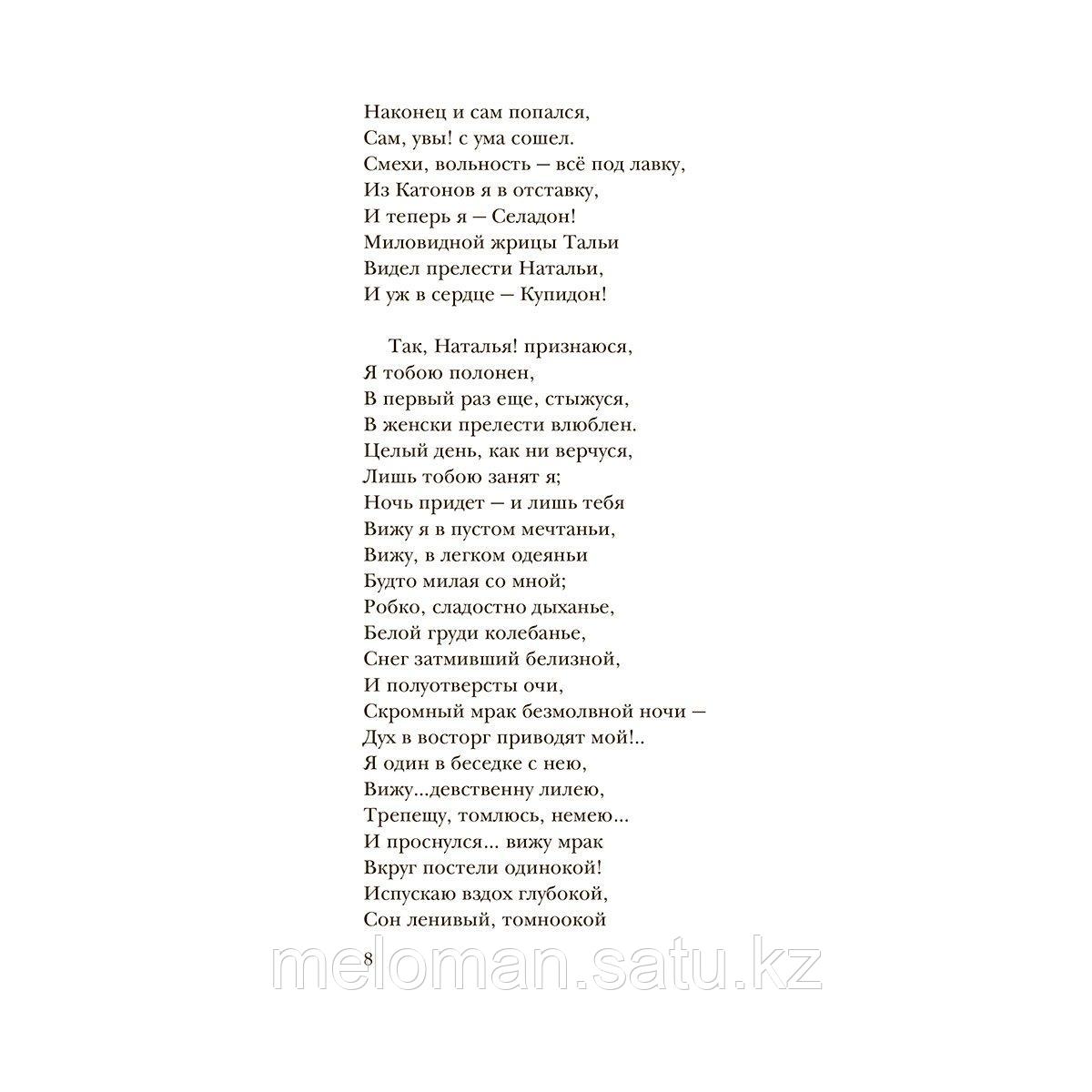 Пушкин А. С.: Александр Пушкин на rendez-vous. Любовная лирика с комментариями и отступлениями - фото 8 - id-p116099613