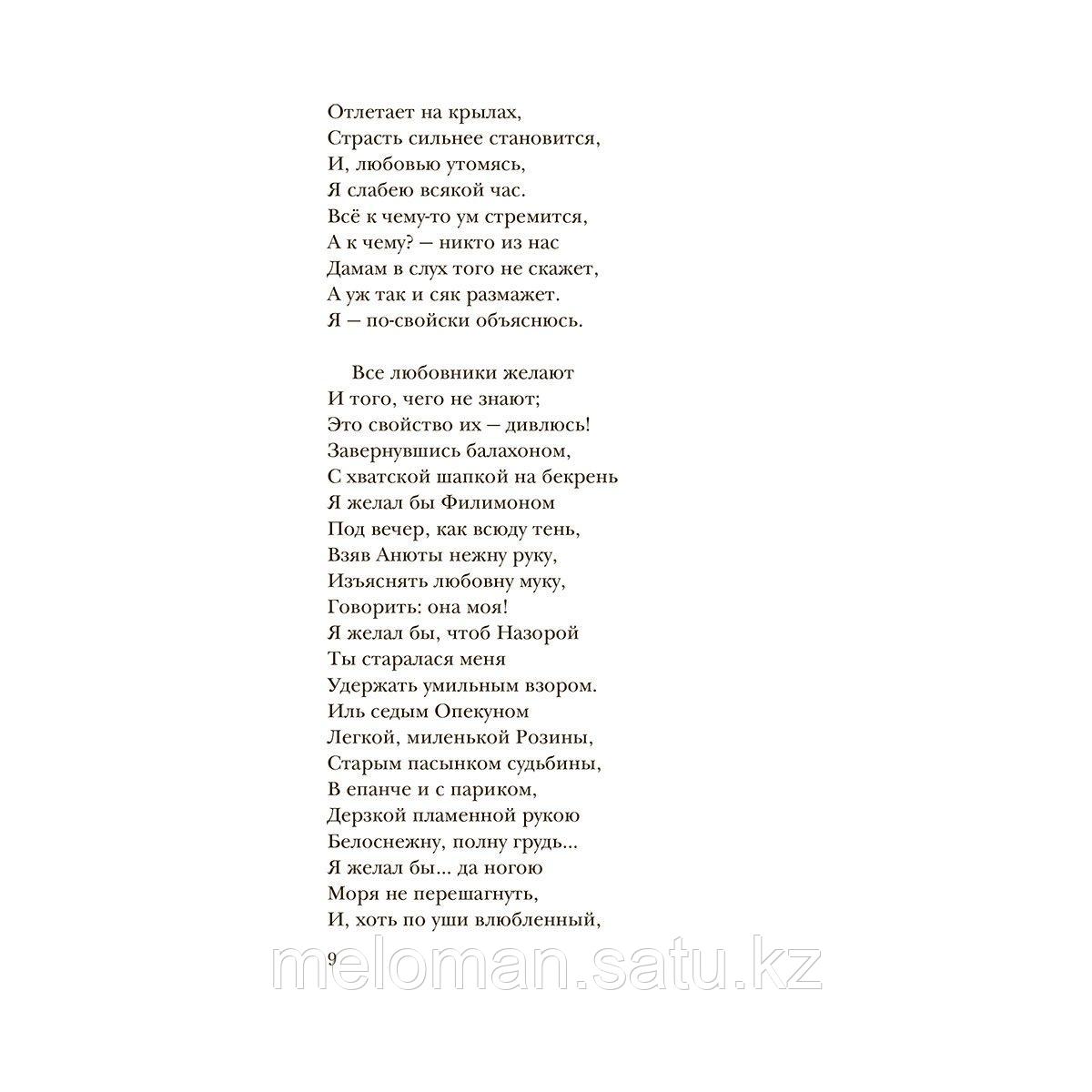 Пушкин А. С.: Александр Пушкин на rendez-vous. Любовная лирика с комментариями и отступлениями - фото 9 - id-p116099613