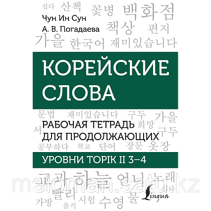 Чун Ин Сун, Погадаева А. В.: Корейские слова. Рабочая тетрадь для продолжающих. Уровни TOPIK II 3–4