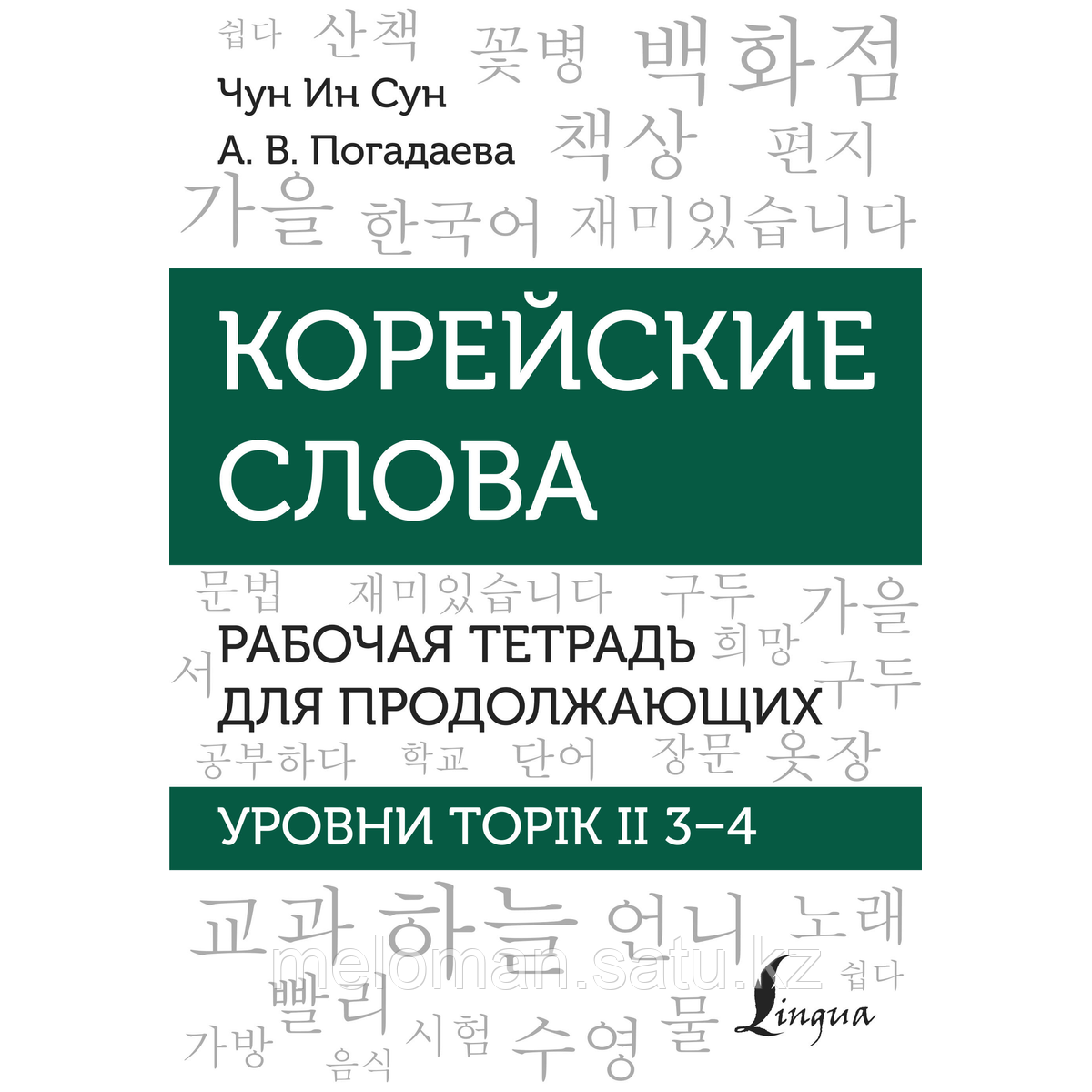 Чун Ин Сун, Погадаева А. В.: Корейские слова. Рабочая тетрадь для продолжающих. Уровни TOPIK II 3 4 - фото 1 - id-p116099614