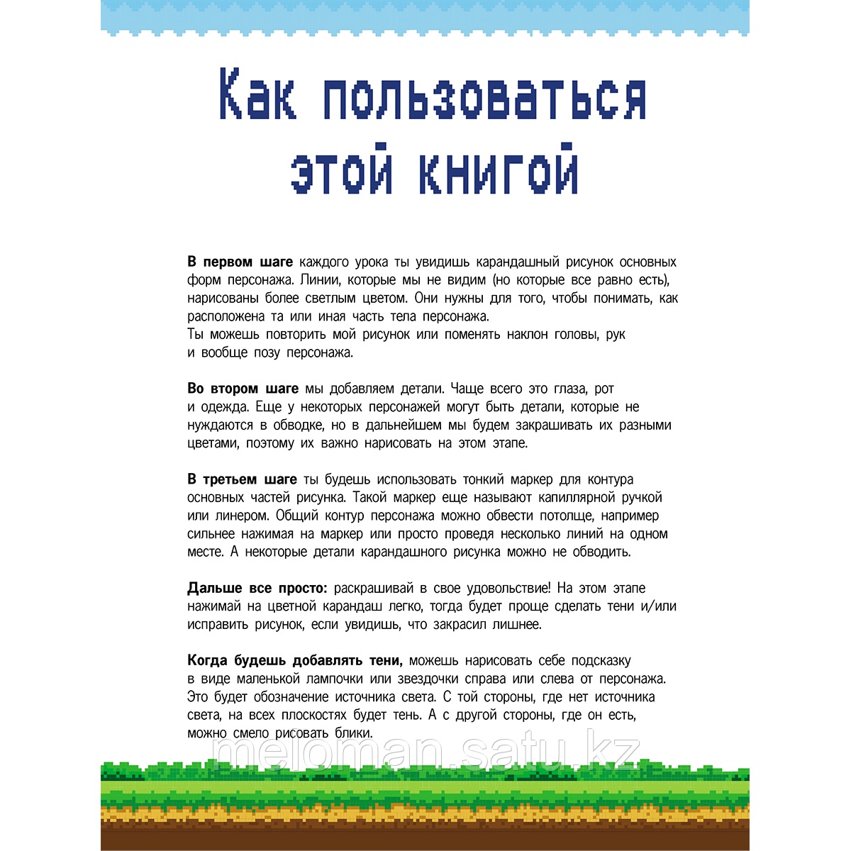 Гольмгрен В.: Руководство по рисованию Майнкрафта. 38 пошаговых уроков для начинающих - фото 8 - id-p116068012