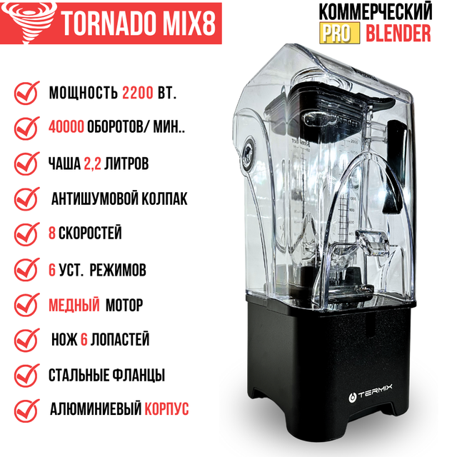 Блендер Tornado Mix8 с мощным мотором 