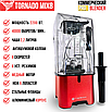 Коммерческий блендер Tornado Mix8 Professional красный., фото 3