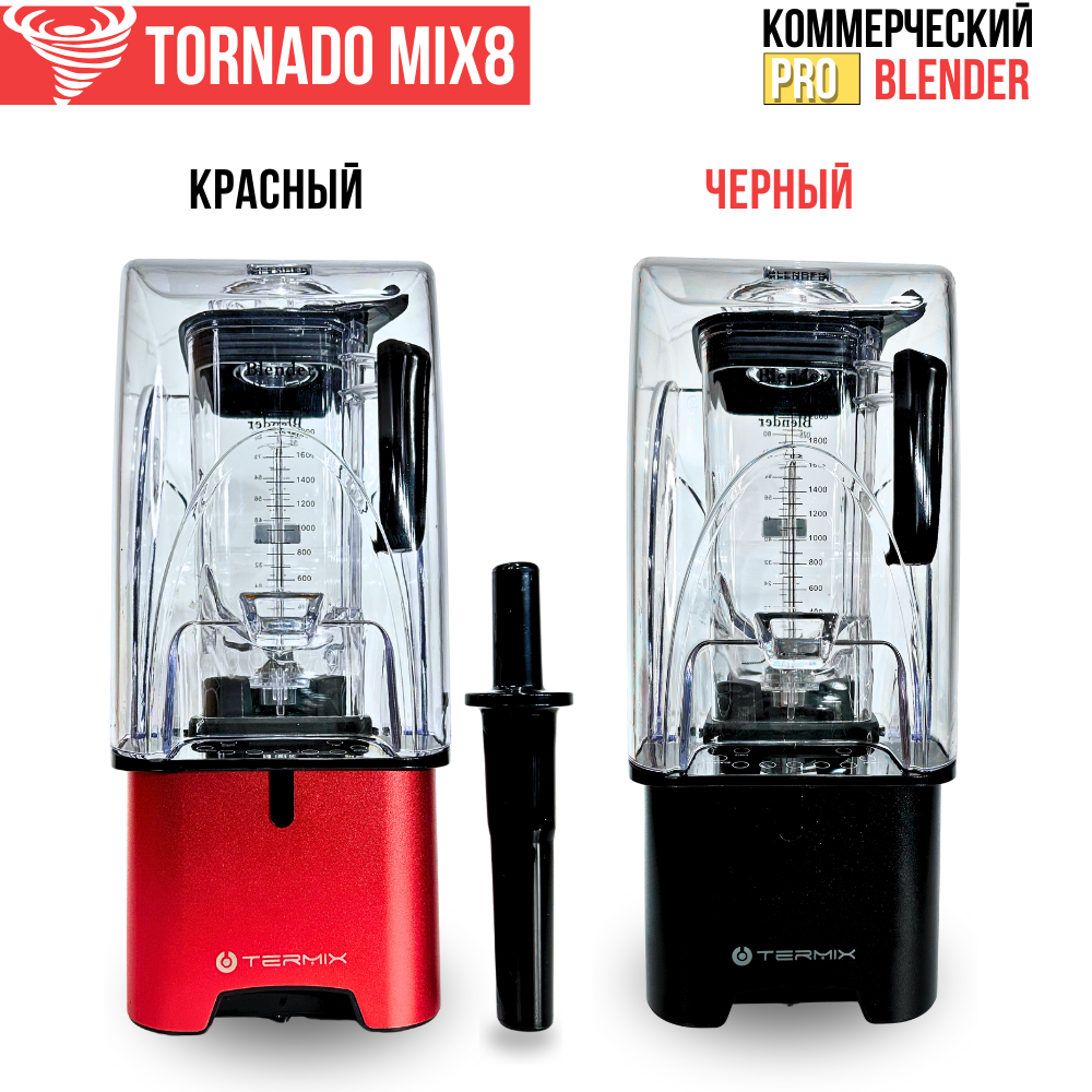 Коммерческий блендер Tornado Mix8 Professional красный. - фото 7 - id-p116100798
