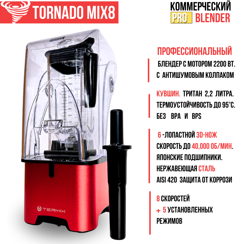 Коммерческий блендер Tornado Mix8 Professional красный. - фото 3 - id-p116100798