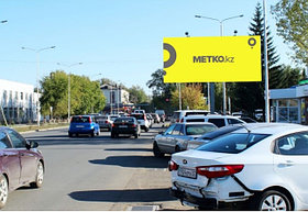 Реклама на билбордах ул. Алтынсарина возле Эконом маркета