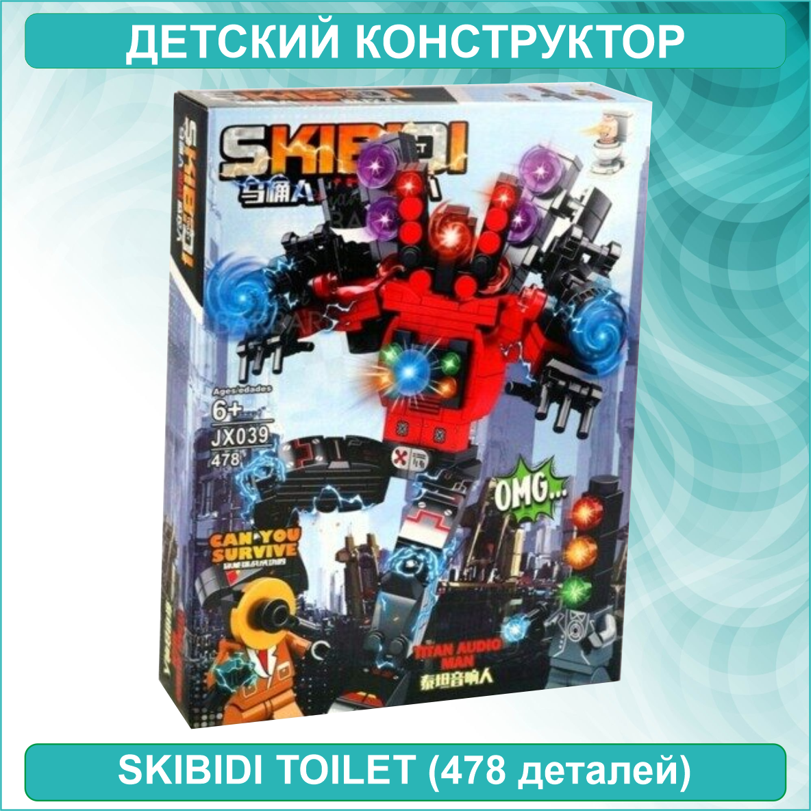 Детский конструктор "Спикер Титан" Скибиди Туалет - Skibidi toilet (478 деталей)