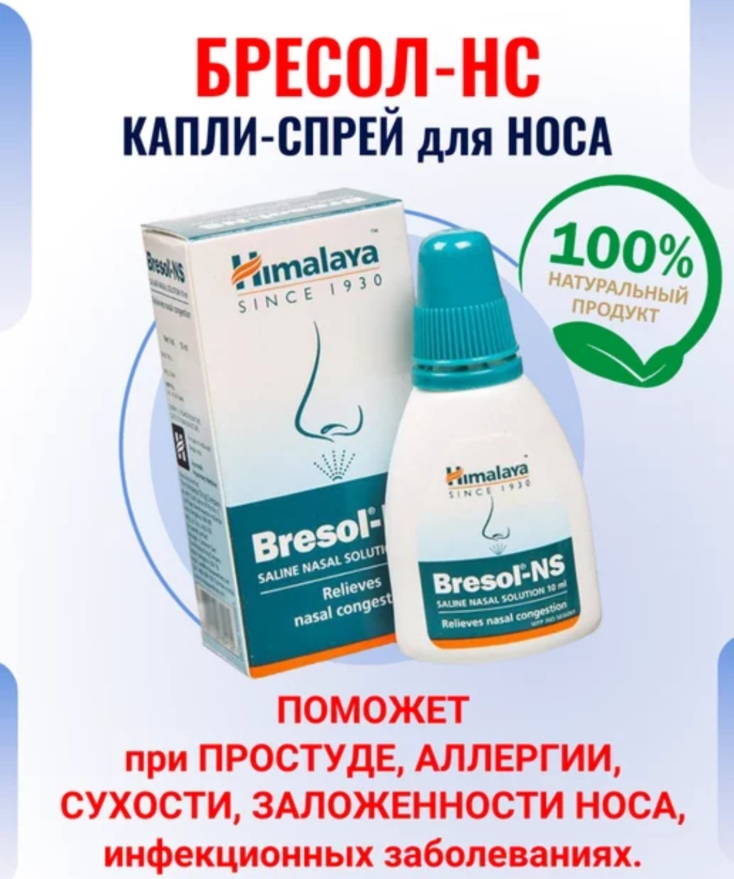 Капли-спрей для носа от аллергии при заложенности носа Бресол, Гималаи (Bresol - NS, Himalaya), 10 мл