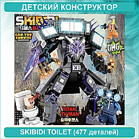 Детский конструктор "ТВ Мен" Скибиди Туалет - Skibidi toilet (477 деталей)