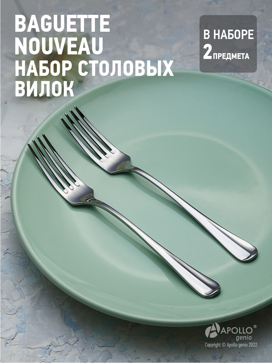 Набор вилок столовых genio "Baguette Nouveau" 2 шт BGN-22 APOLLO