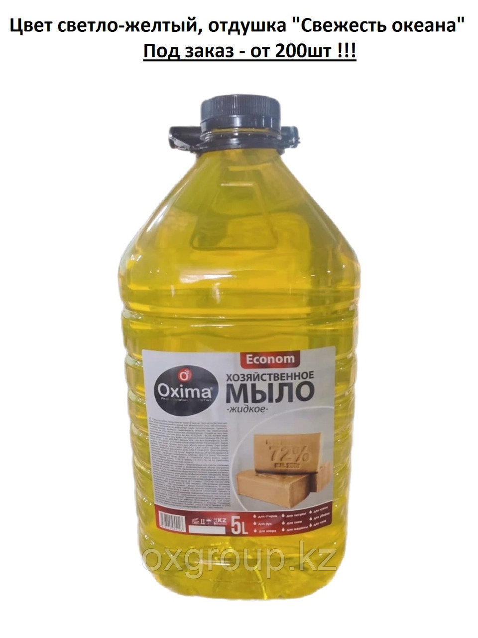 Хозяйственное жидкое мыло Oxima 65%, 5 л Эконом - фото 2 - id-p73816849