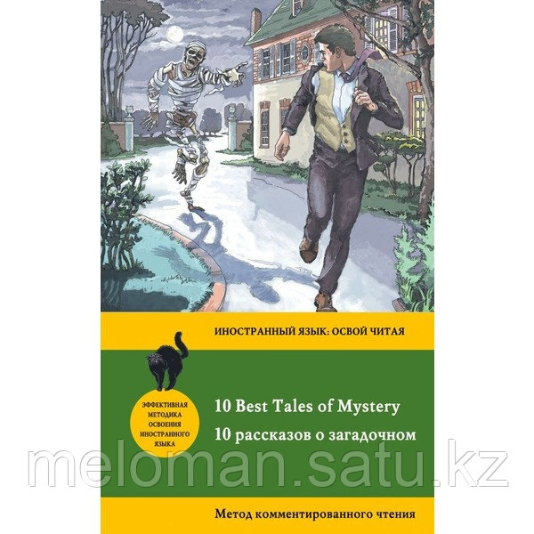 Бенсон Э. Ф., Бирс А.: 10 рассказов о загадочном = 10 Best Tales of Mystery: метод комментированного чтения