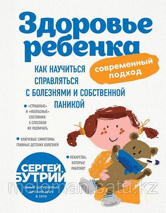 Бутрий С. А.: Здоровье ребенка: современный подход. Как научиться справляться с болезнями и собственной