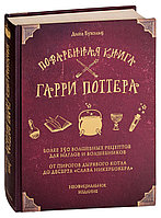 Бухольц Д.: Гарри Поттердің аспаздық кітабы