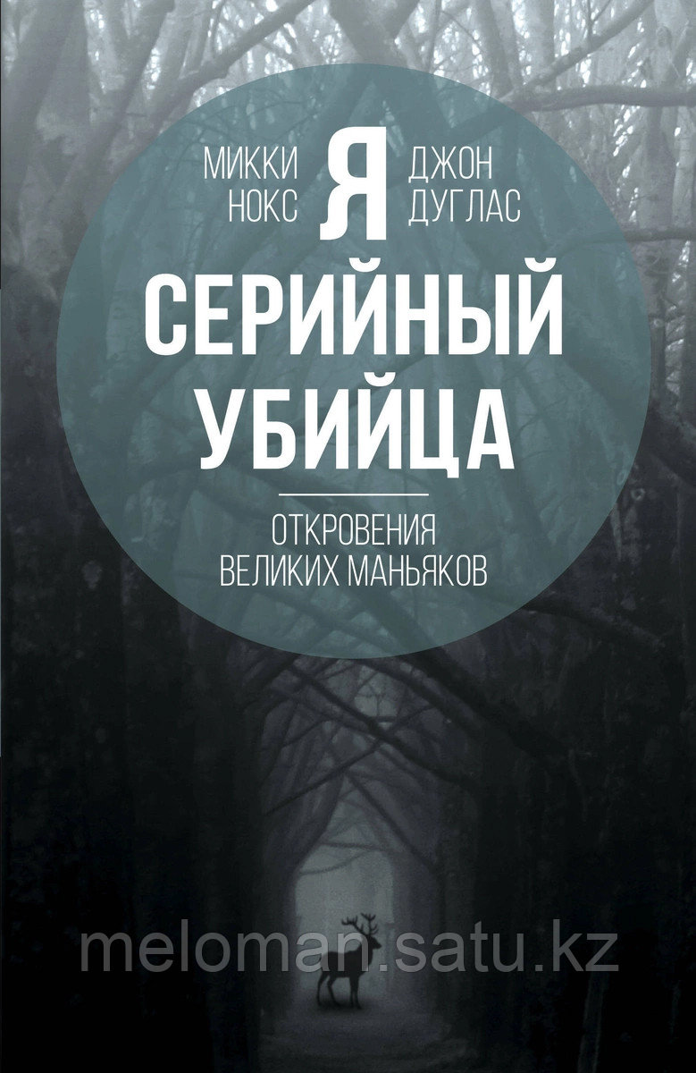 Нокс М., Дуглас Дж.: Я – серийный убийца. Откровения великих маньяков