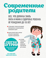 Бутрий С. А.: Современные родители. Все, что должны знать папа и мама о здоровье ребенка от рождения до 10 лет