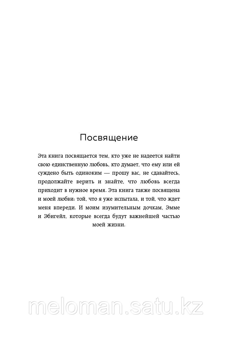 Роуз К.: Мы влюбляемся три раза. Чему нас учат отношения и расставания и как не упустить свою настоящую любовь - фото 3 - id-p116134635