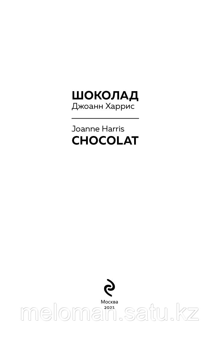 Харрис Дж.: Шоколад. Chocolat - фото 3 - id-p116134638