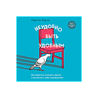 Верле М.: Неудобно быть удобным. Как перестать угождать другим и воспитать в себе самоуважение