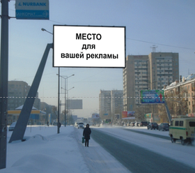 Реклама на билбордах: Правый берег – пр. Шакарима