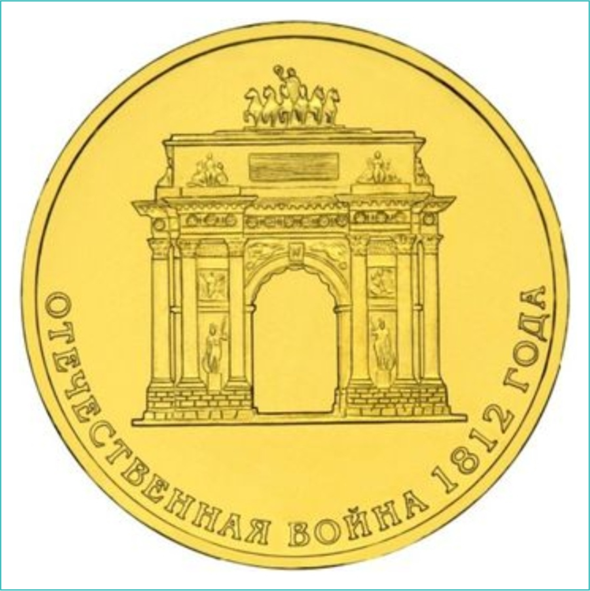 Монета "Триумфальная арка. Отечественная война 1812 года" 10 рублей (Россия) - фото 1 - id-p116136257