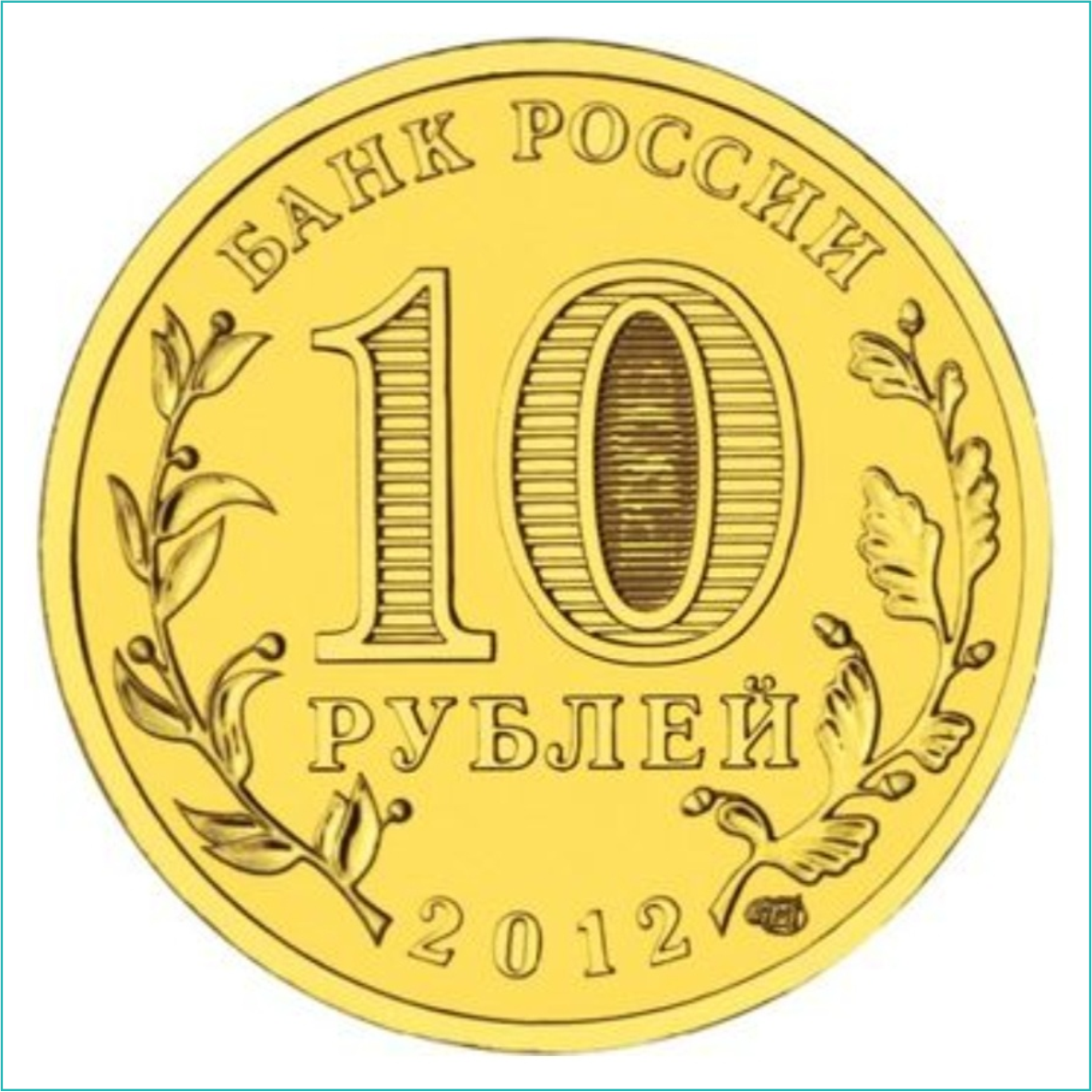 Монета "Триумфальная арка. Отечественная война 1812 года" 10 рублей (Россия) - фото 2 - id-p116136257