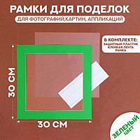 Паспарту размер рамки 30 × 30 см, прозрачный лист, клейкая лента, цвет зелёный