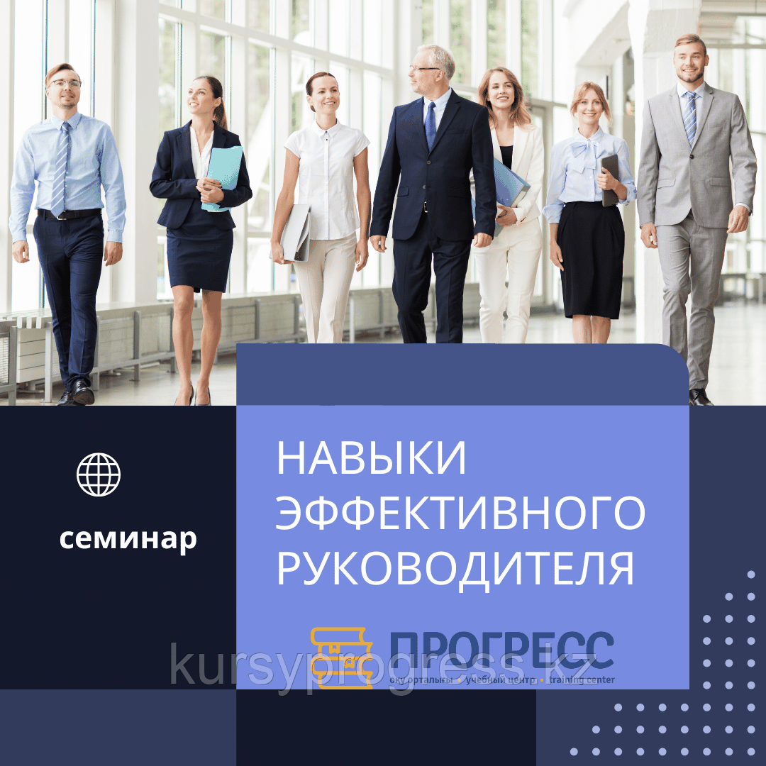 "Тиімді басшының дағдылары" семинары