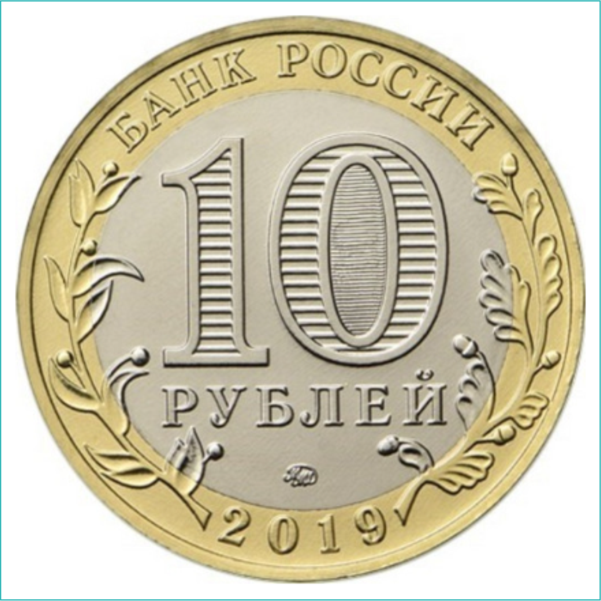 Монета "Древние города России. Вязьма" 10 рублей (Россия) - фото 2 - id-p116138598