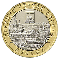 Монета "Древние города России. Вязьма" 10 рублей 2019 (Россия)