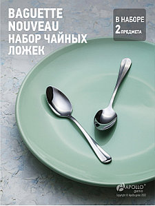 Набор ложек чайных genio "Baguette Nouveau" 2 шт BGN-52 APOLLO