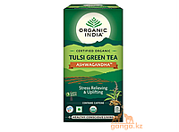 Органический зеленый Чай Тулси с Ашвагандой (Tulsi green tea ashwagandha ORGANIC INDIA), 25 пакетиков.